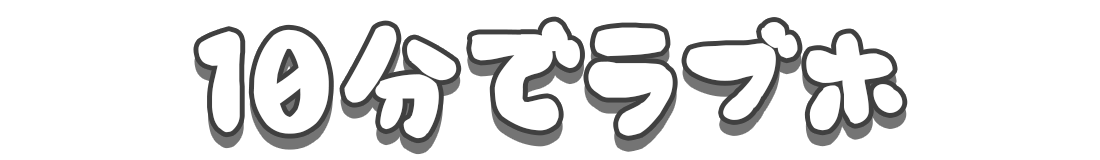 センパコ【1000円でパコれる】