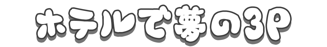 センパコ【1000円でパコれる】